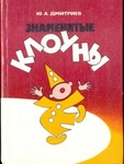Знаменитые клоуны. Ю. А. Дмитриев
