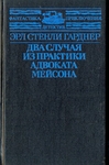 Два случая из практики адвоката Мейсона