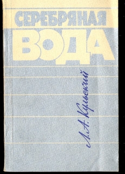 Серебряная вода. Л. Кульский.