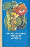 Лекарственные растения Украины