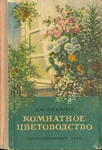 Комнатное цветоводство