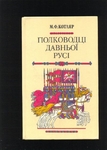 Полководці Давньої Русі.  М.Ф.Котляр