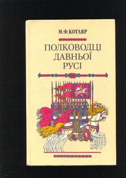 Полководці Давньої Русі.  М.Ф.Котляр