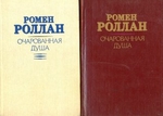 Очарованная душа (комплект из 2 книг)