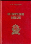 Исторические повести.  кн.1