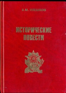 Исторические повести.  кн.1