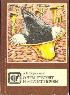 О чем говорят и молчат почвы. А. Н. Тюрюканов