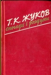 Г. К. Жуков. Спогади i роздуми
