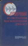 Справочник по эксплуатации радиоизмерительных приборов
