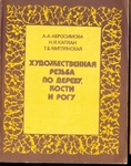 Художественная резьба по дереву, кости и рогу