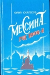 Мессина. Год 1908-й