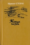 Жажда жизни. Повесть о Винсенте Ван Гоге