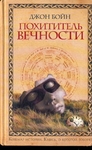 Похититель вечности. Джон Бойн