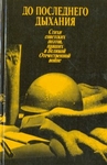 До последнего дыхания. Стихи советских поэтов, павших в Великой Отечественной войне