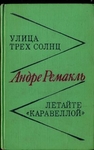Улица трех солнц. Летайте "Каравеллой"