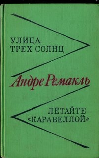 Улица трех солнц. Летайте "Каравеллой"