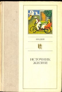 Источник жизни