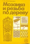 Мозаика и резьба по дереву