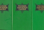Русские народные сказки в трех томах (комплект)