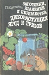 Заготовки, хранение и переработка дикорастущих ягод и грибов.