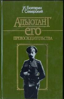 Адьютант его превосходительства