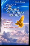 Жизнь за гранью жизни. Что ждет нас после земного существования.