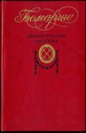 Драматическая трилогия