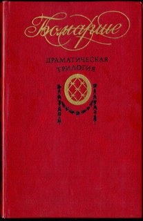 Драматическая трилогия