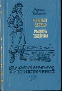 Черный Лебедь. Рыцарь Таверны