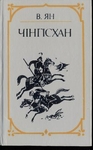 Чінгісхан