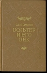 Вольтер и его век