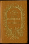 "Пути сходятся в вечности"