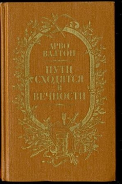 "Пути сходятся в вечности"