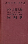 10 дней, которые потрясли мир