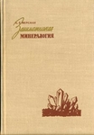 Занимательная минералогия
