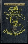 Второе признание