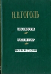 Н.В.Гоголь. Повести. Ревизор. Женитьба