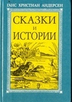 Ганс Христиан Андерсен. Сказки и истории