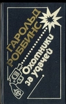 Охотники за удачей
