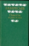 В. В. Вересаев. Повести. Рассказы