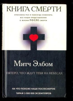 Книга смерти (пятеро, что ждут тебя на небесах)