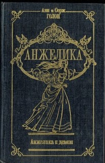 Анжелика и демон