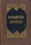 Крымские легенды