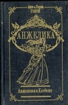 Анжелика в Квебеке