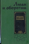 Люди и оборотни. Рассказы китайских писателей