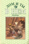 Лечебник.Серия: Дом и ты в нем. Энциклопедия домоводства