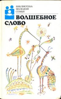 Волшебное слово