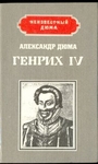 Генрих IV. Наполеон