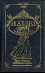 Путь в Версаль. Анжелика и Король