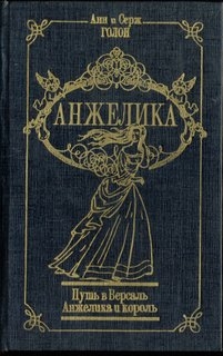 Путь в Версаль. Анжелика и Король